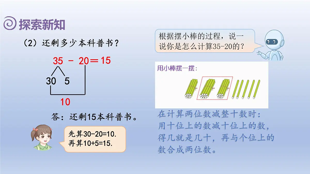 人教版(2024)一年级数学下册四100以内的口算加减法3.口算减法1课件第7页
