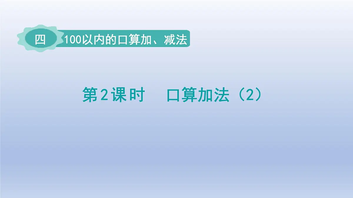 人教版(2024)一年级数学下册四100以内的口算加减法2.口算加法2课件第1页
