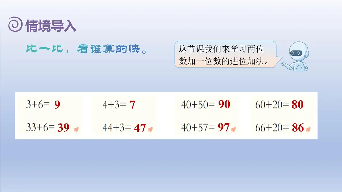 人教版(2024)一年级数学下册四100以内的口算加减法2.口算加法2课件第2页