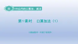 人教版（2024）一年級數(shù)學(xué)下冊四100以內(nèi)的口算加減法1.口算加法1課件