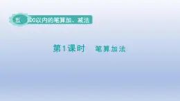 人教版（2024）一年級數(shù)學(xué)下冊五100以內(nèi)的筆算加減法1.筆算加法課件