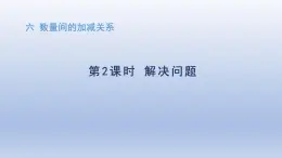 人教版（2024）一年級數(shù)學(xué)下冊六數(shù)量間的加減關(guān)系2.解決問題課件