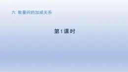 人教版（2024）一年級數(shù)學(xué)下冊六數(shù)量間的加減關(guān)系1.求比一個數(shù)多少幾的數(shù)課件