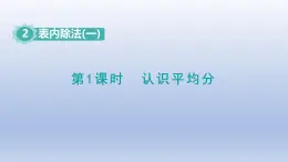 人教版（2024）二年級(jí)數(shù)學(xué)下冊(cè)第二單元表內(nèi)除法一2.1認(rèn)識(shí)平均分課件