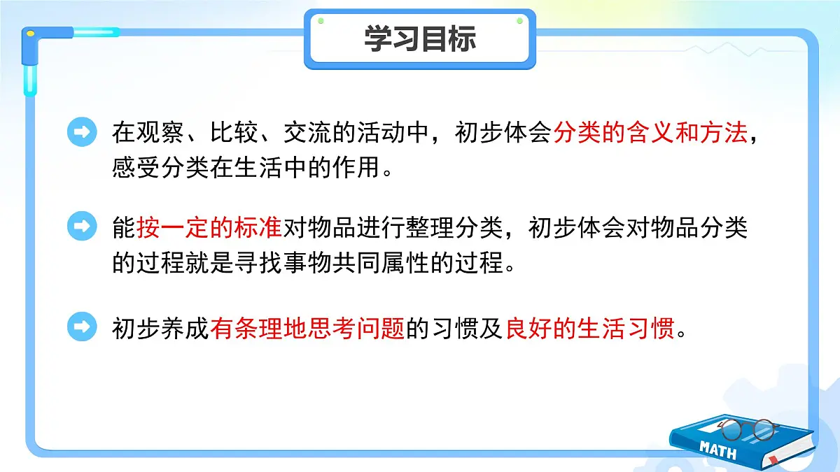 第二单元《分类整理个人物品》课件 小学数学冀教版(2024)一年级下册第2页