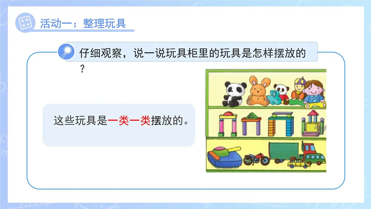 第二单元《分类整理个人物品》课件 小学数学冀教版(2024)一年级下册第7页
