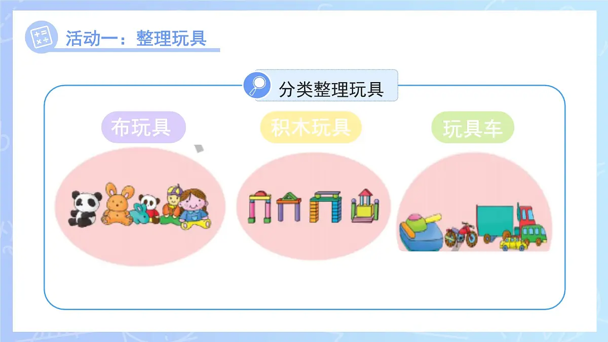 第二单元《分类整理个人物品》课件 小学数学冀教版(2024)一年级下册第8页
