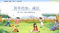 小学人教版（2024）简单的加、减法授课ppt课件