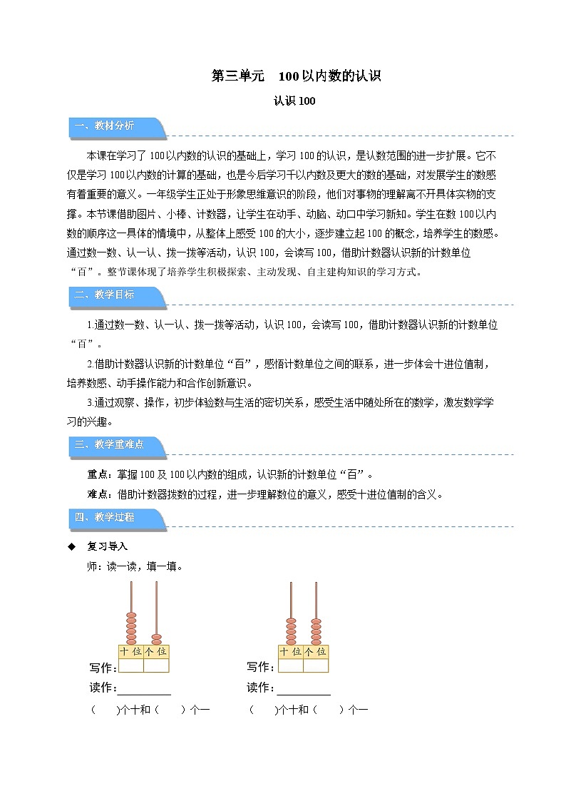 第三单元《认识100》教案 小学数学人教版(2024)一年级下册第1页
