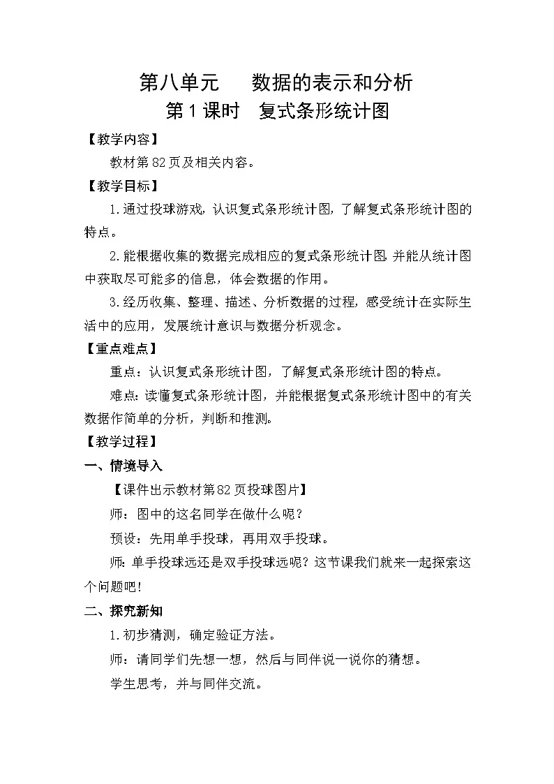 北师大版(2024)五年级数学下册第八单元数据的表示和分析第1课时复式条形统计图教案第1页