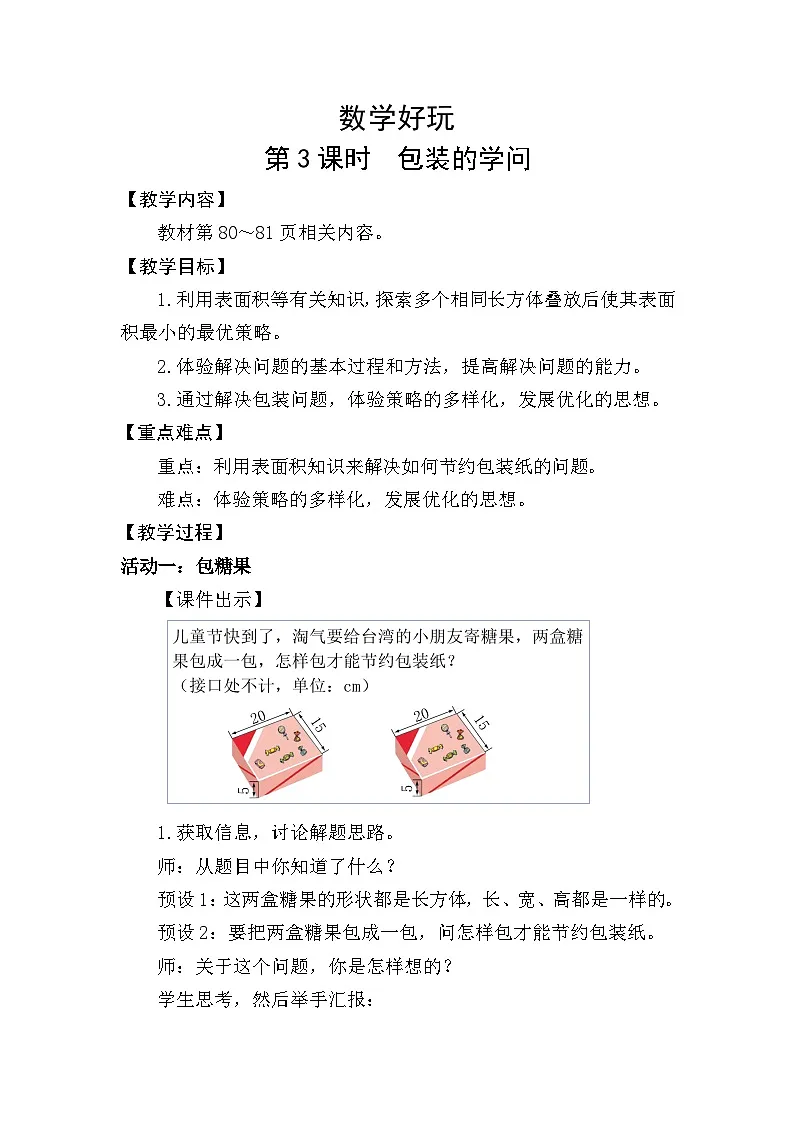 北师大版(2024)五年级数学下册数学好玩第3课时包装的学问教案第1页