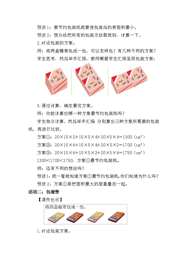 北师大版(2024)五年级数学下册数学好玩第3课时包装的学问教案第2页