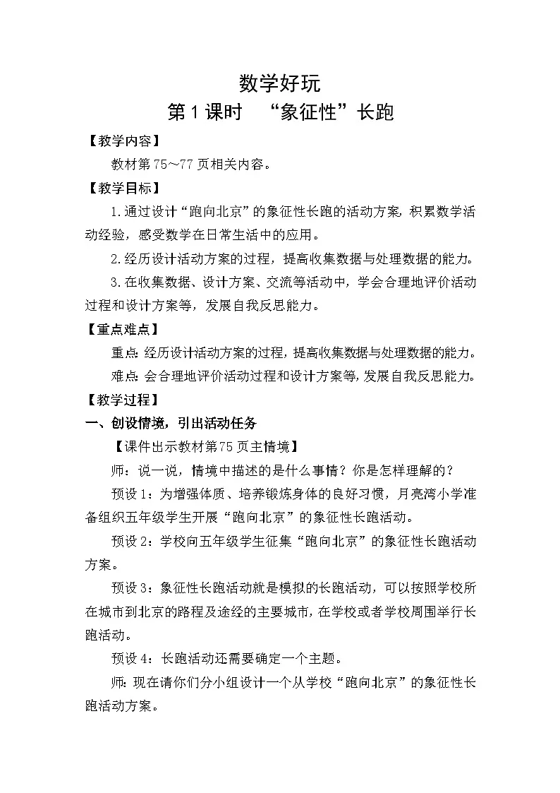 北师大版(2024)五年级数学下册数学好玩第1课时“象征性“长跑教案第1页