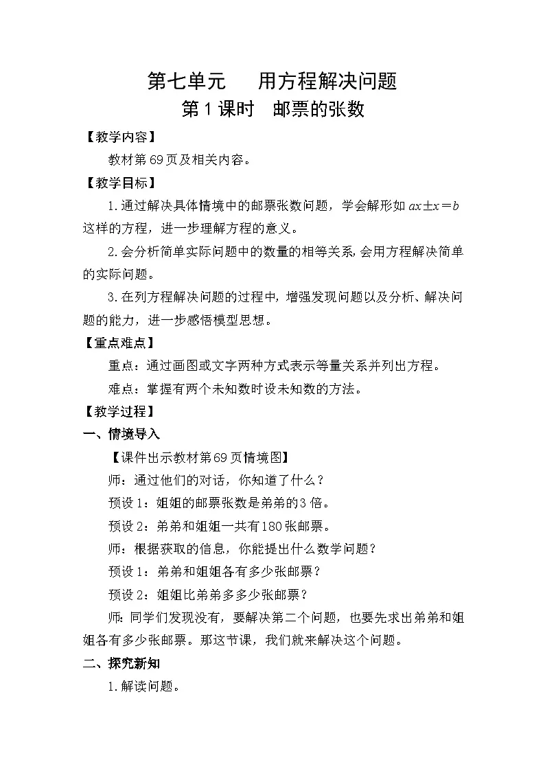 北师大版(2024)五年级数学下册第七单元用方程解决问题第1课时邮票的张数教案第1页