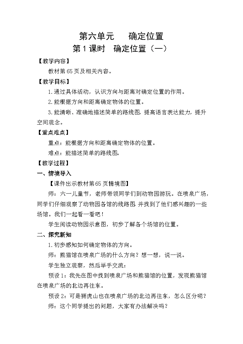 北师大版(2024)五年级数学下册第六单元确定位置第1课时确定位置(一)教案第1页
