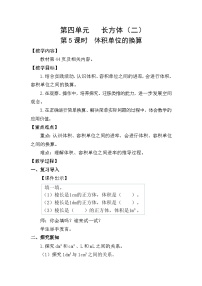 小学数学北师大版(2024)五年级下册四 长方体(二)体积单位的换算教案设计