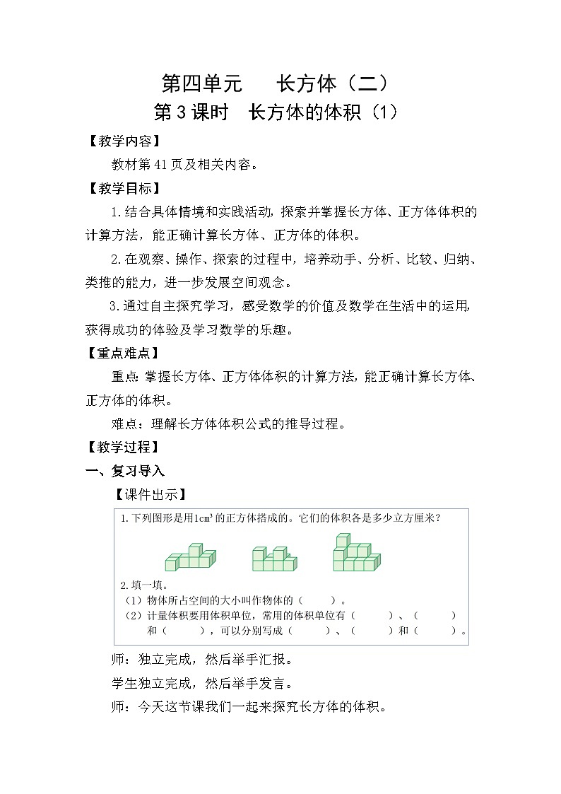 北师大版(2024)五年级数学下册第四单元长方体(二)第3课时长方体的体积(1)教案第1页