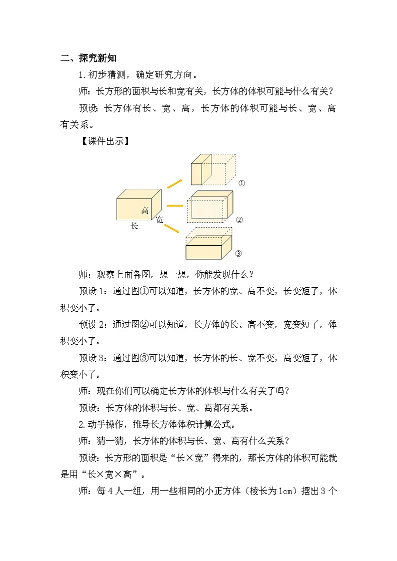 北师大版(2024)五年级数学下册第四单元长方体(二)第3课时长方体的体积(1)教案第2页