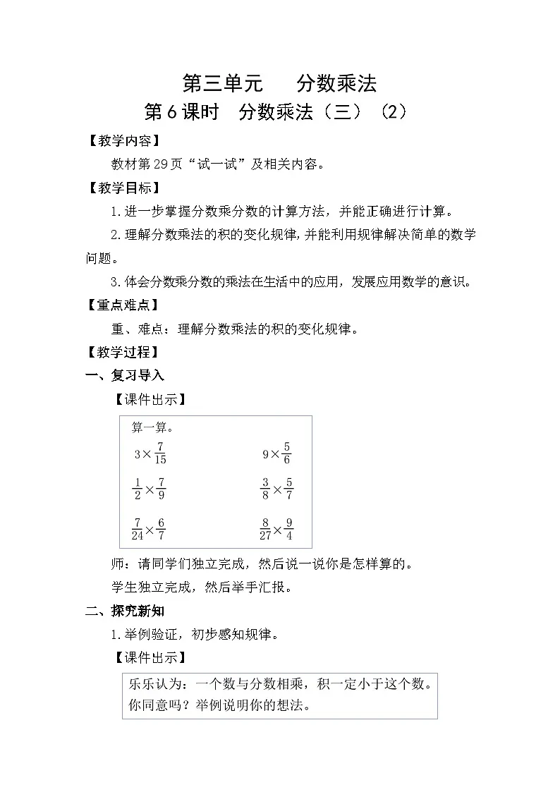 北师大版(2024)五年级数学下册第三单元分数乘法第6课时分数乘法(三)(2)教案第1页
