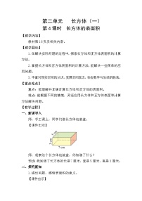 小学数学北师大版(2024)五年级下册二 长方体(一)长方体的表面积第4课时教学设计