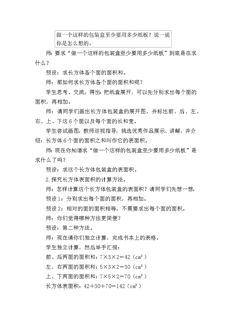 北师大版(2024)五年级数学下册第二单元长方体(一)第4课时长方体的表面积教案第2页