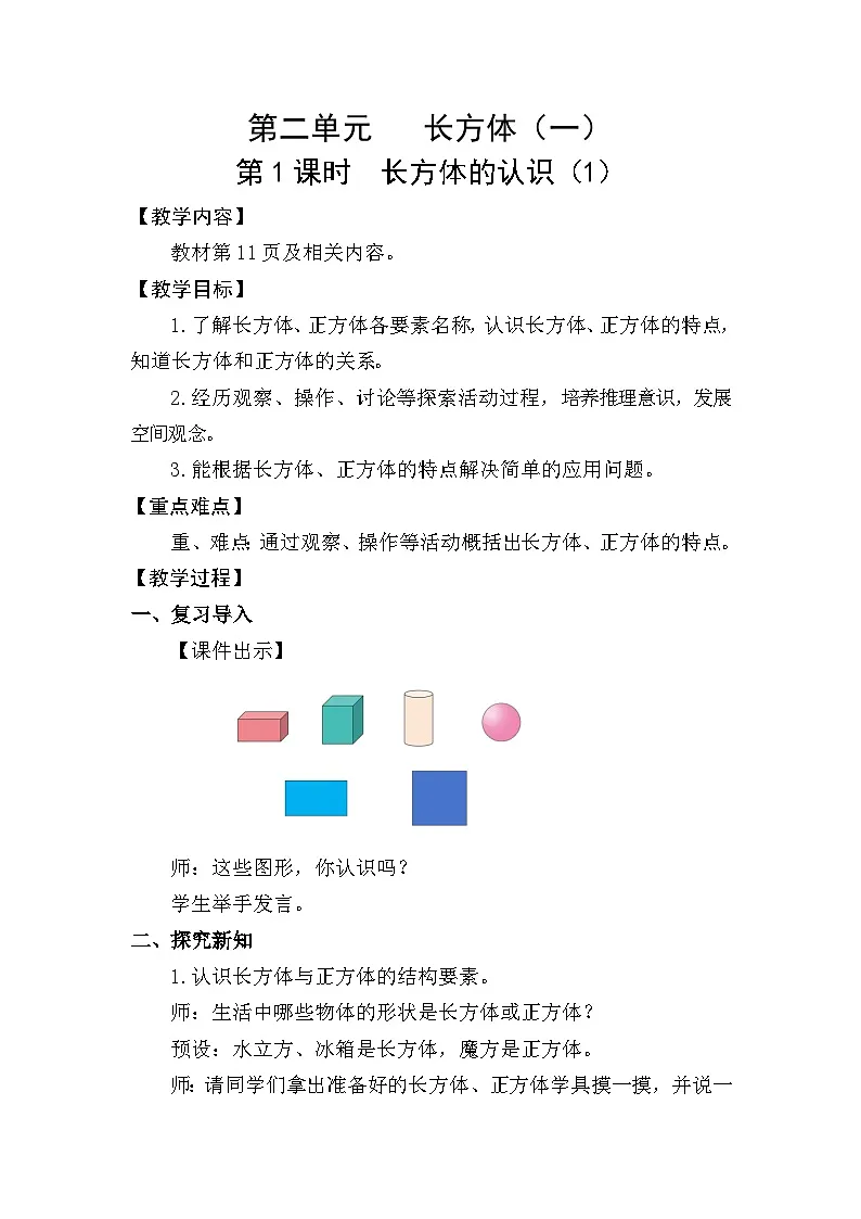北师大版(2024)五年级数学下册第二单元长方体(一)第1课时长方体的认识(1)教案第1页