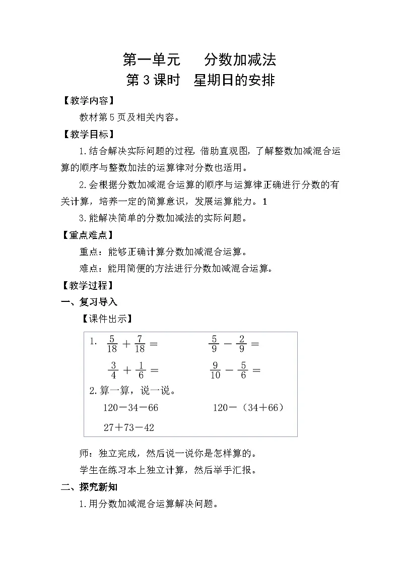 北师大版(2024)五年级数学下册第一单元分数加减法第3课时星期日的安排教案第1页