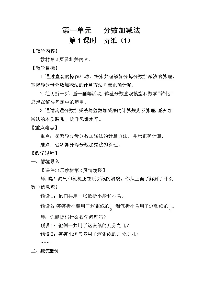 北师大版(2024)五年级数学下册第一单元分数加减法第1课时折纸(1)教案第1页