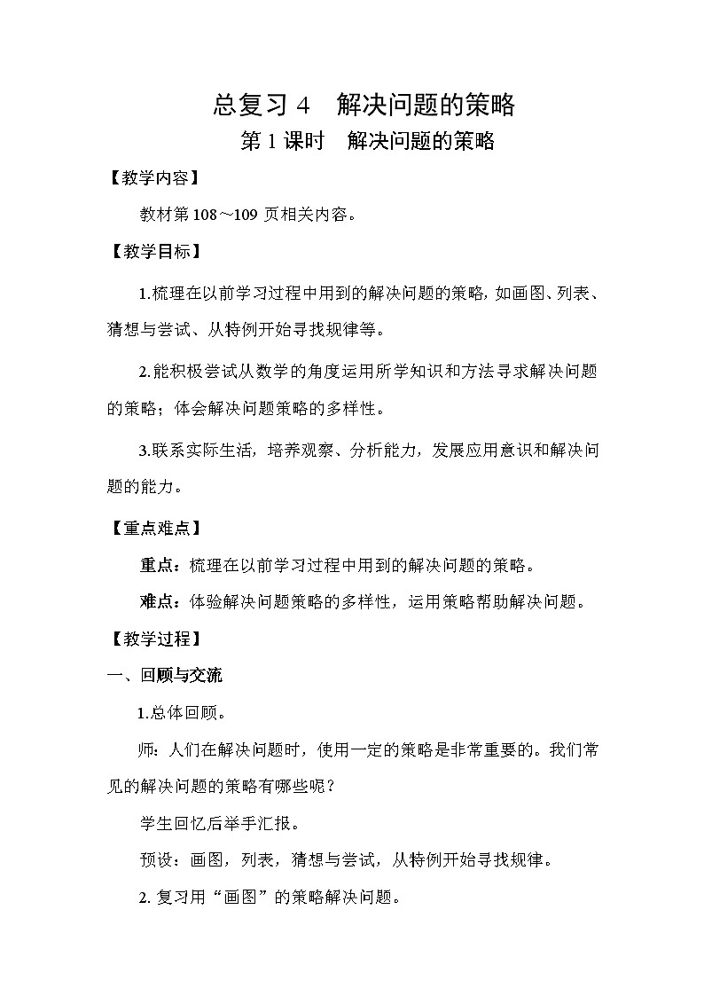 北师大版(2024)六年级数学下册总复习专题四解决问题的策略第1课时解决问题的策略教案第1页