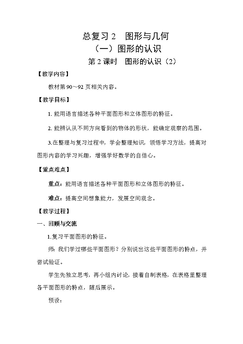 北师大版(2024)六年级数学下册总复习专题二图形与几何(一)图形的认识第2课时图形的认识(2)教案第1页