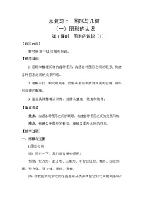 数学图形与几何第1课时教案及反思