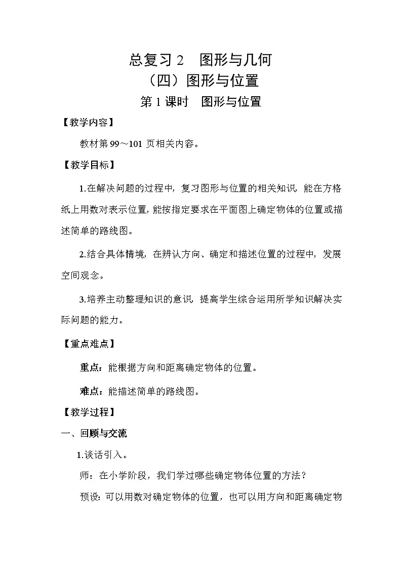 北师大版(2024)六年级数学下册总复习专题二图形与几何(四)图形与位置第1课时图形与位置教案第1页