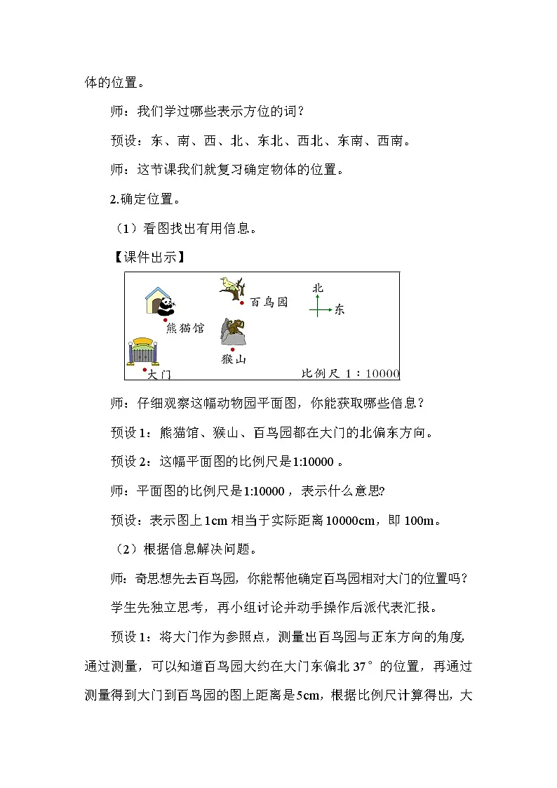 北师大版(2024)六年级数学下册总复习专题二图形与几何(四)图形与位置第1课时图形与位置教案第2页