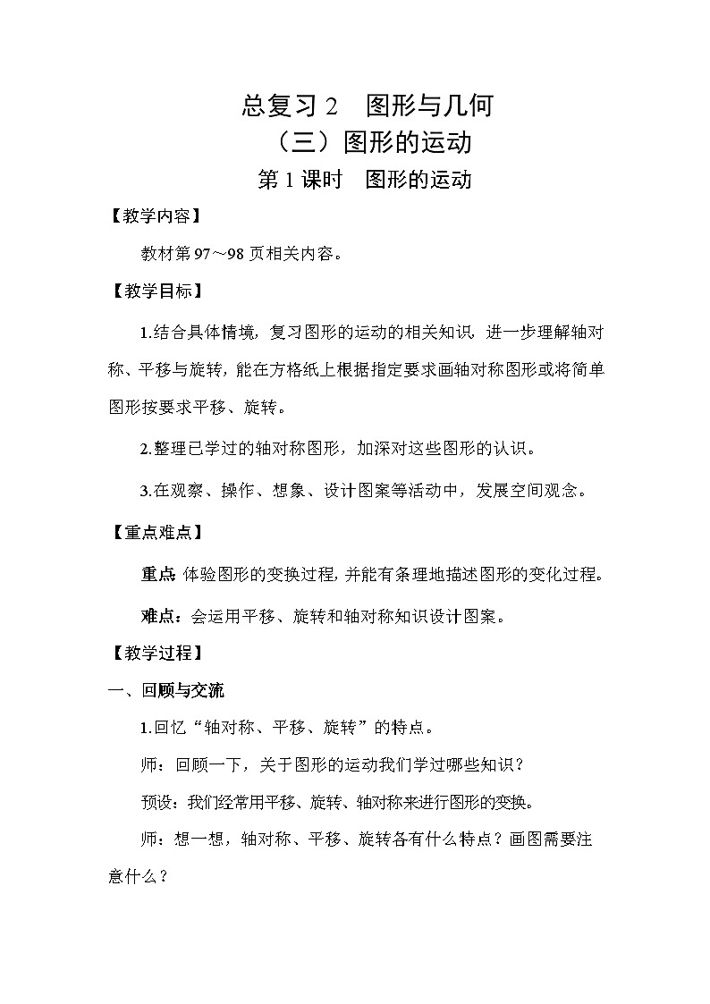 北师大版(2024)六年级数学下册总复习专题二图形与几何(三)图形的运动第1课时图形的运动教案第1页
