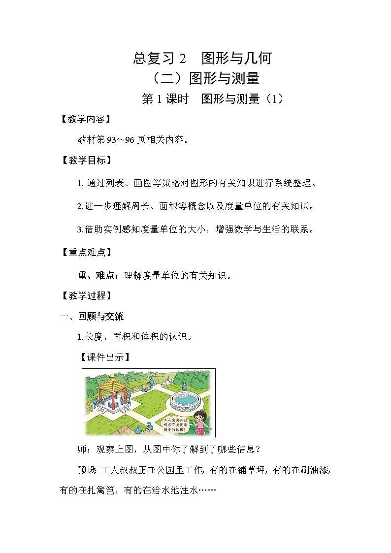北师大版(2024)六年级数学下册总复习专题二图形与几何(二)图形与测量第1课时图形与测量(1)教案第1页