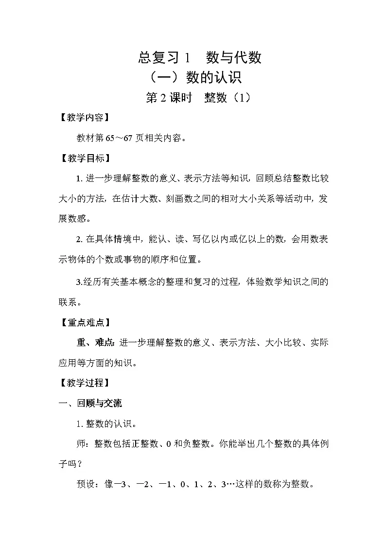 北师大版(2024)六年级数学下册总复习专题一数与代数(一)数的认识第2课时整数(1)教案第1页