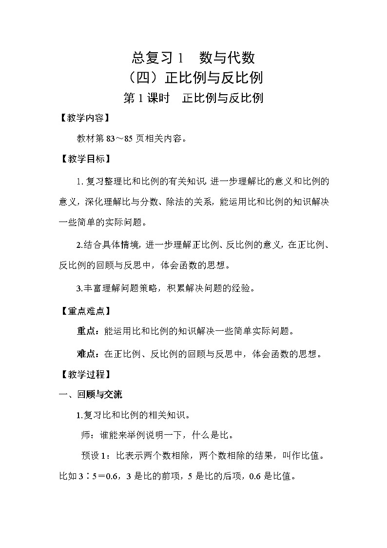 北师大版(2024)六年级数学下册总复习专题一数与代数(四)正比例与反比例第1课时正比例与反比例教案第1页