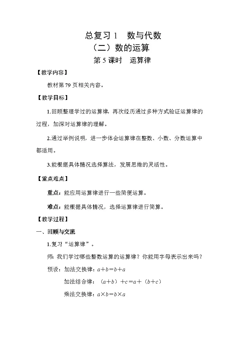 北师大版(2024)六年级数学下册总复习专题一数与代数(二)数的运算第5课时运算律教案第1页