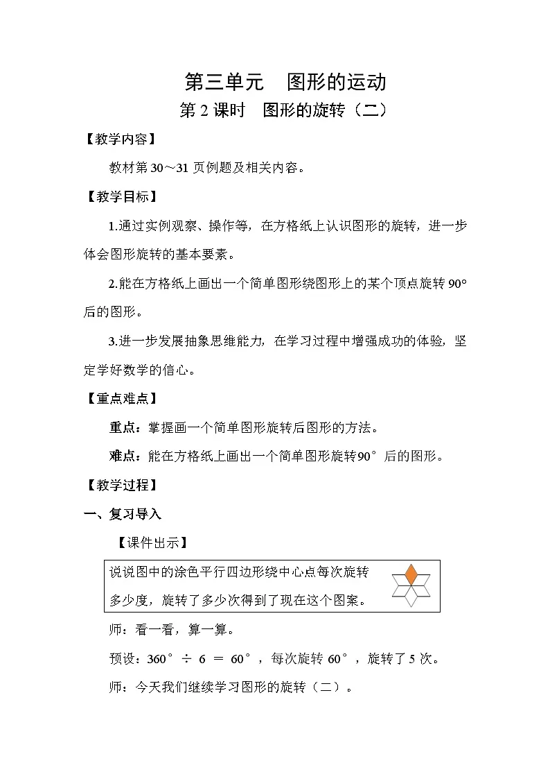 北师大版(2024)六年级数学下册第三单元图形的运动第2课时图形的旋转(二)教案第1页