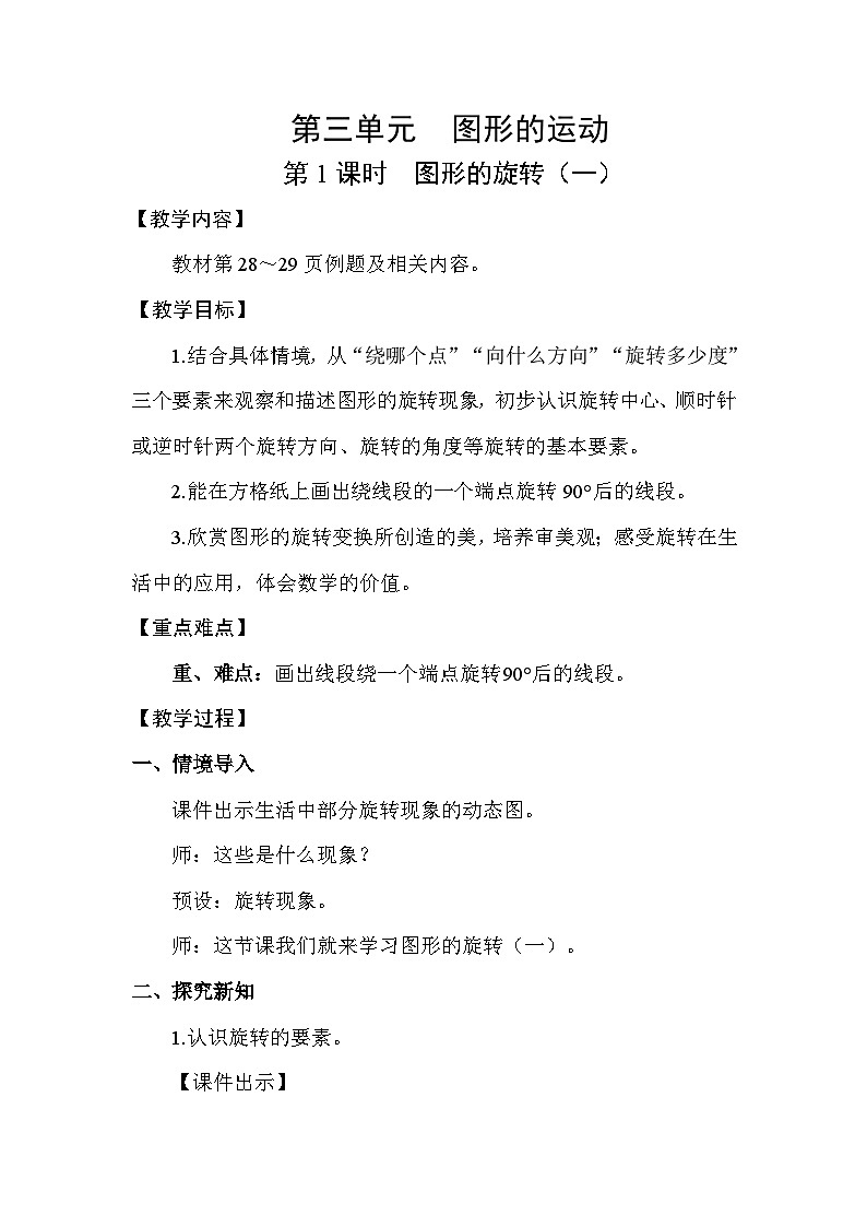 北师大版(2024)六年级数学下册第三单元图形的运动第1课时图形的旋转(一)教案第1页