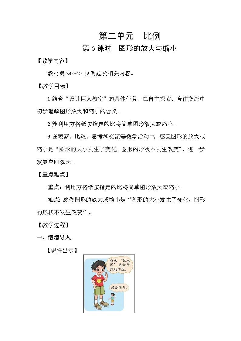 北师大版(2024)六年级数学下册第二单元比例第6课时图形的放大与缩小教案第1页