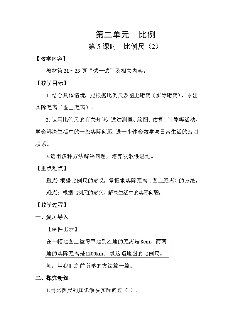 北师大版(2024)六年级数学下册第二单元比例第5课时比例尺(2)教案第1页