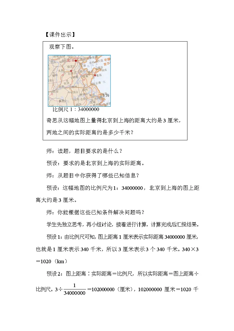北师大版(2024)六年级数学下册第二单元比例第5课时比例尺(2)教案第2页