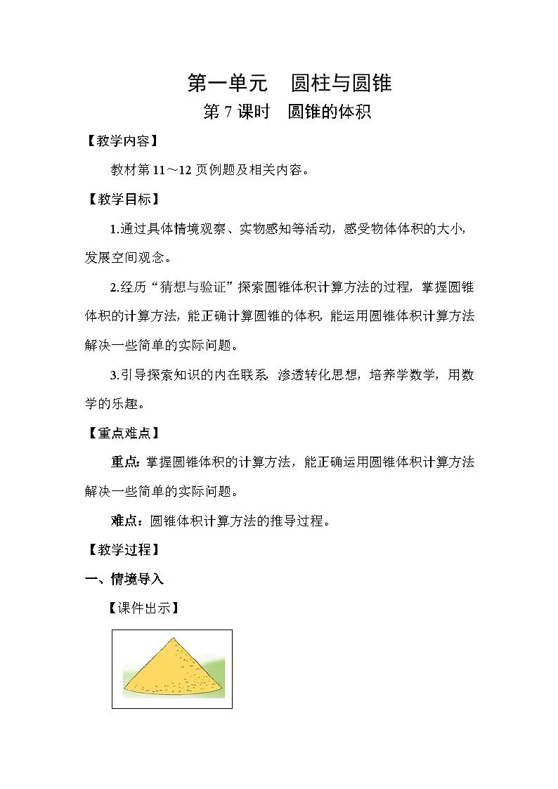 北师大版(2024)六年级数学下册第一单元圆柱与圆锥第7课时圆锥的体积教案第1页