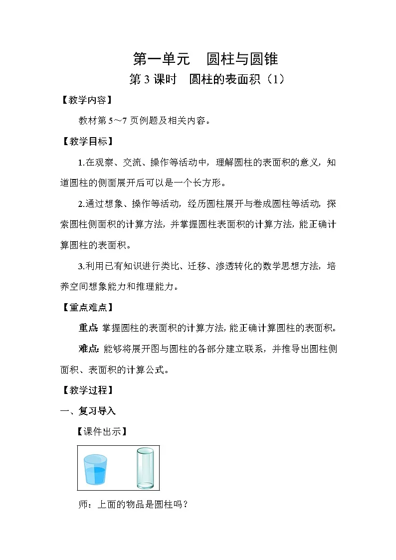 北师大版(2024)六年级数学下册第一单元圆柱与圆锥第3课时圆柱的表面积(1)教案第1页