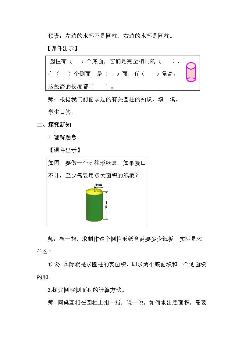 北师大版(2024)六年级数学下册第一单元圆柱与圆锥第3课时圆柱的表面积(1)教案第2页