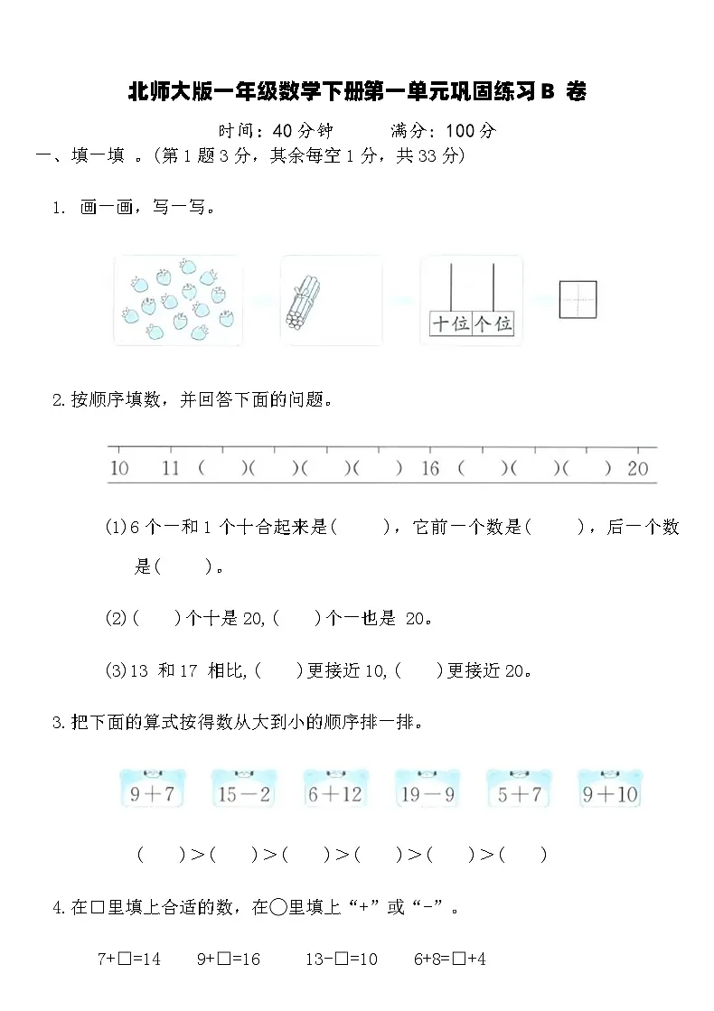 北师大版一年级数学下册第一单元巩固练习B卷(含答案)第1页
