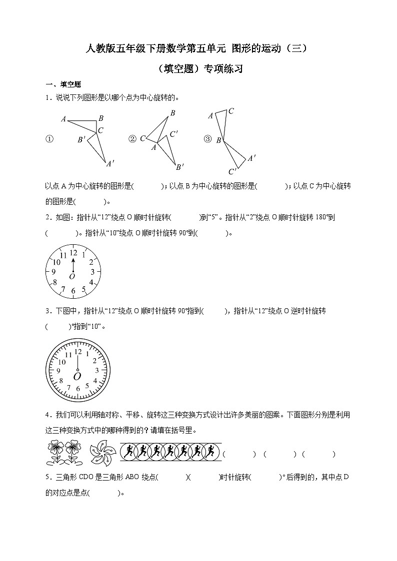 人教版五年级下册数学第五单元图形的运动(三)(填空题)专项练习(含答案)第1页