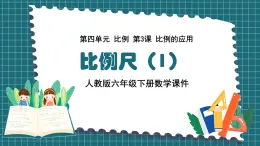 人教版六年級下冊數學4.3比例尺（1）【課件】