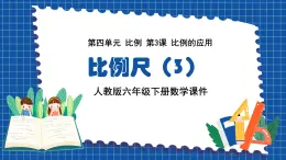人教版六年級下冊數學4.3比例尺（3）【課件】